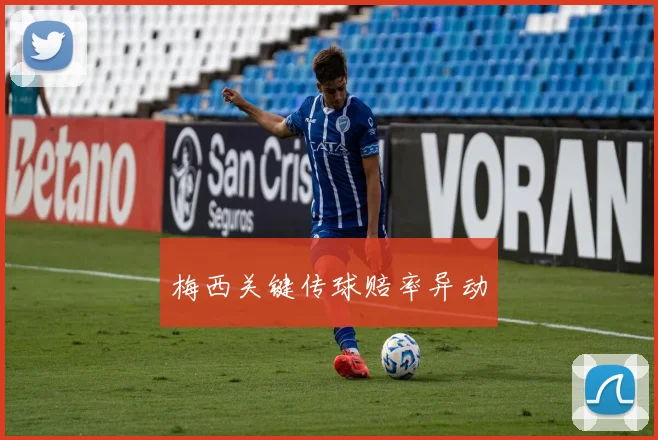 梅西关键传球赔率异动