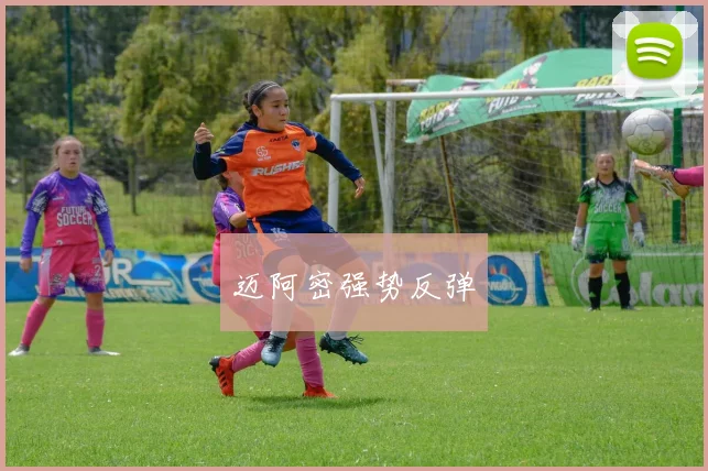 迈阿密强势反弹