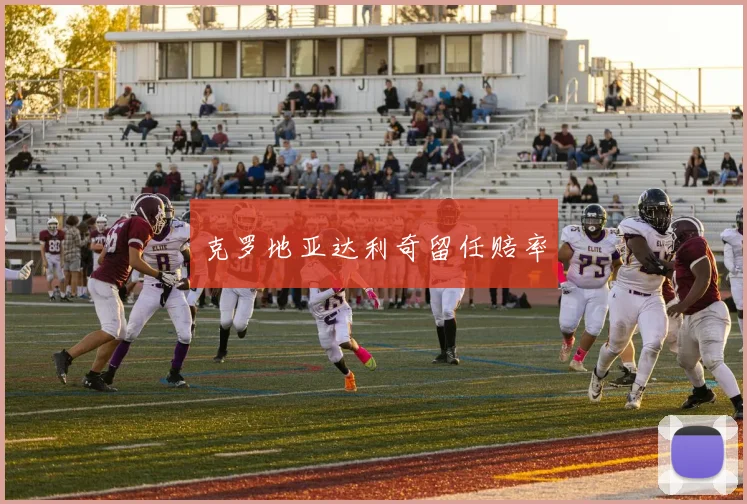 克罗地亚达利奇留任赔率