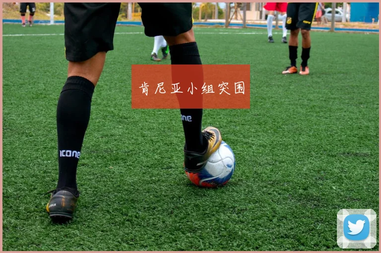 肯尼亚小组突围