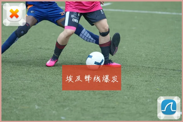 埃及锋线爆发