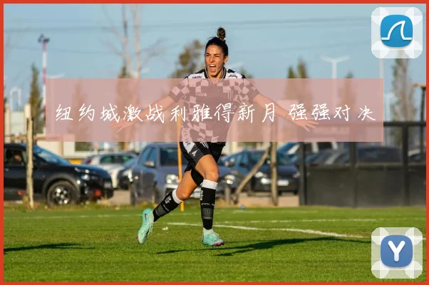 纽约城激战利雅得新月 强强对决