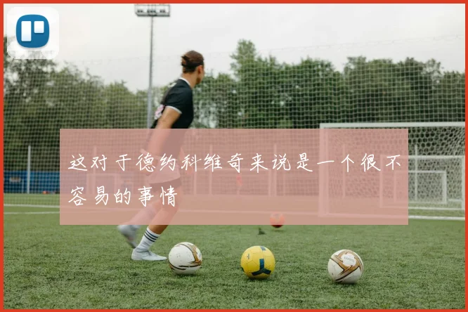这对于德约科维奇来说是一个很不容易的事情