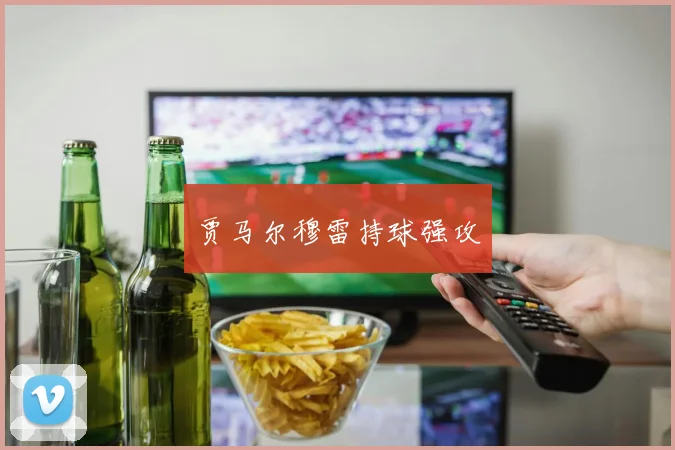 贾马尔穆雷持球强攻
