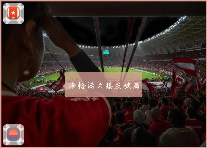 卡恰诺夫接发破局