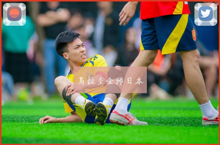 乌拉圭会师日本