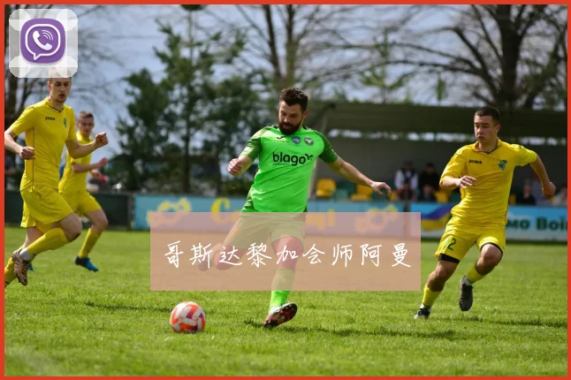 哥斯达黎加会师阿曼