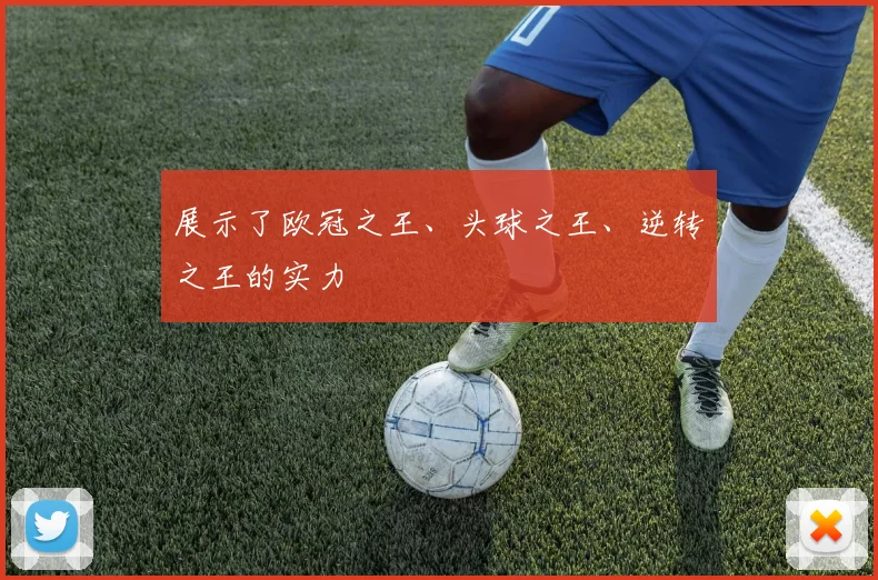 展示了欧冠之王、头球之王、逆转之王的实力
