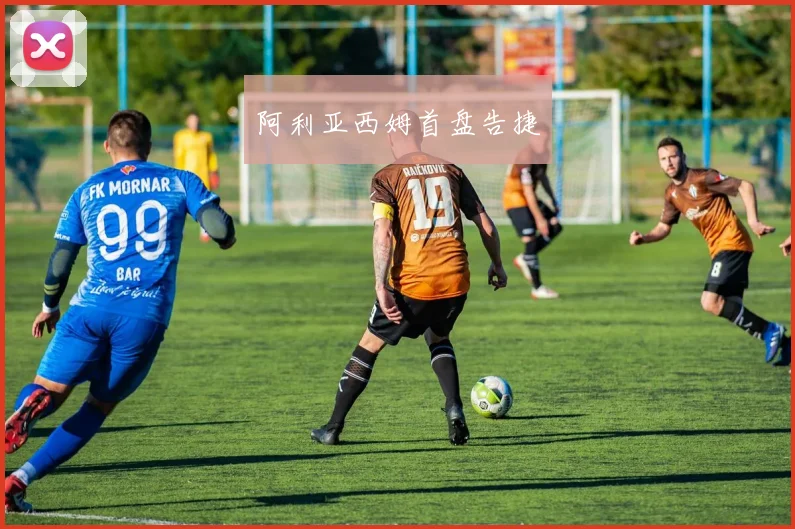 阿利亚西姆首盘告捷