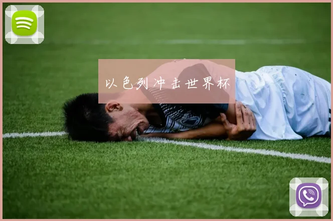 以色列冲击世界杯