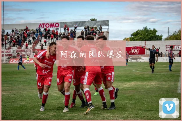阿森纳团队爆发