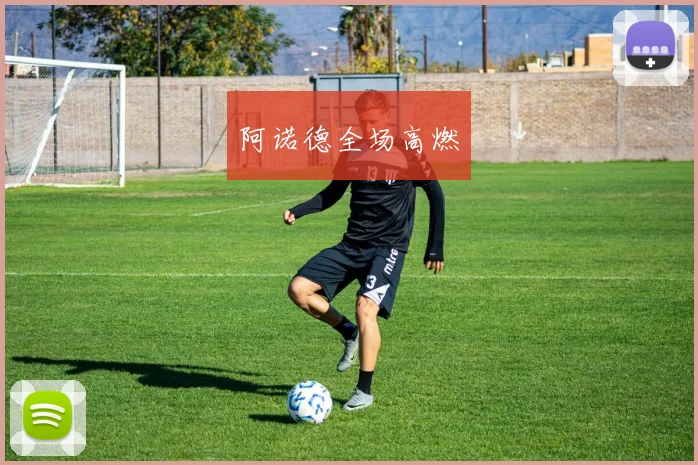 阿诺德全场高燃