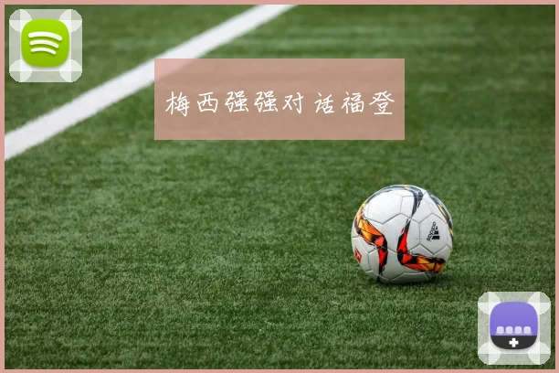 梅西强强对话福登