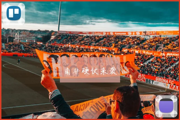 南非硬仗来袭