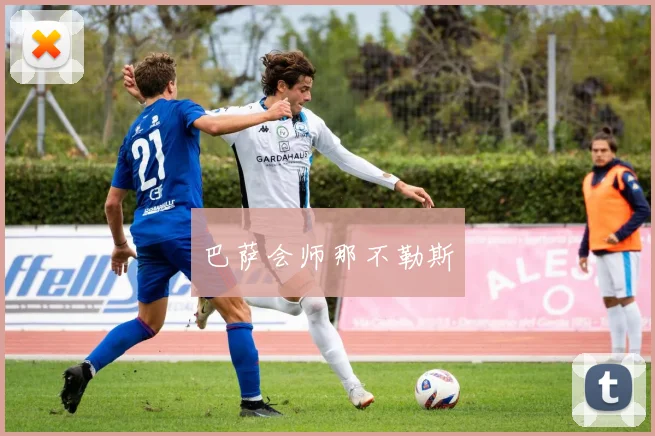 巴萨会师那不勒斯