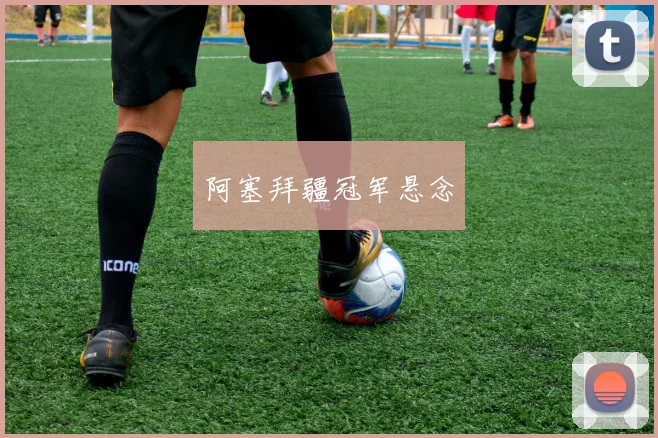 阿塞拜疆冠军悬念
