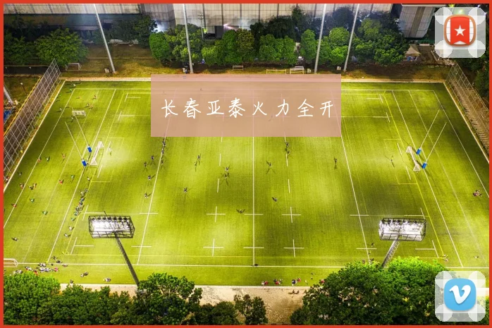 长春亚泰火力全开
