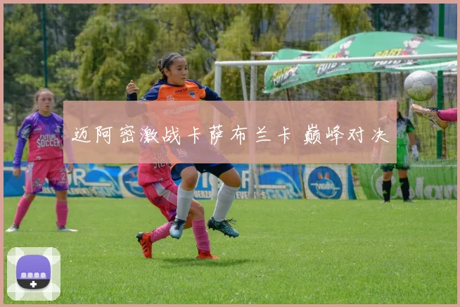 迈阿密激战卡萨布兰卡 巅峰对决