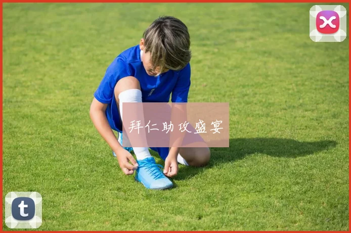 拜仁助攻盛宴