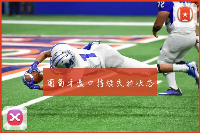 葡萄牙盘口持续失控状态