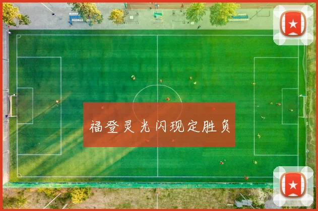 福登灵光闪现定胜负
