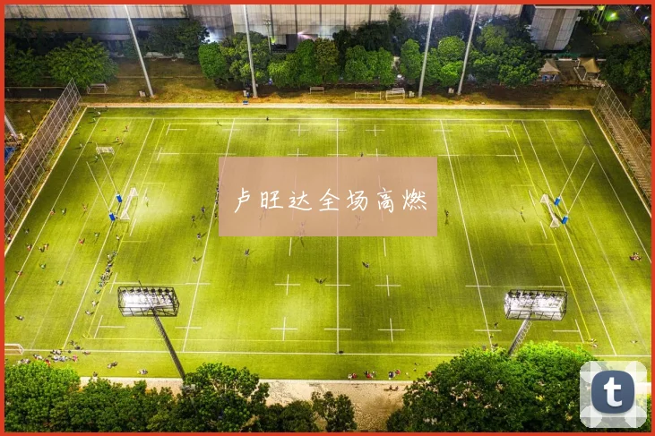 卢旺达全场高燃