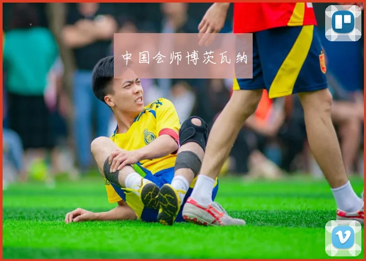 中国会师博茨瓦纳