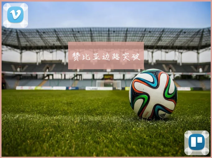 赞比亚边路突破