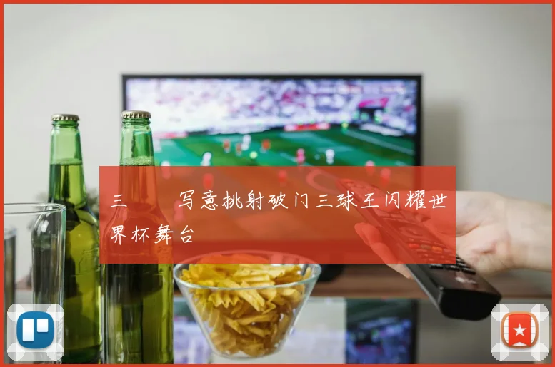 三笘薫写意挑射破门三球王闪耀世界杯舞台