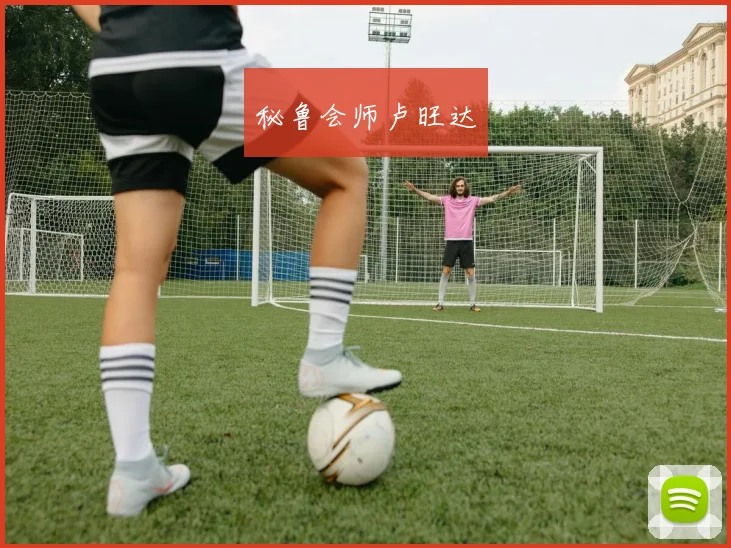 秘鲁会师卢旺达