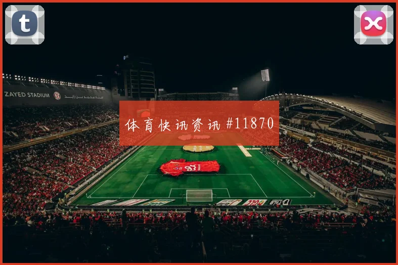 莱奥面对哥伦比亚防线能否破解密集防守前场支点分析