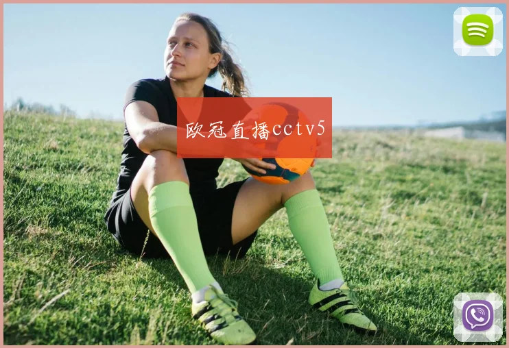 欧冠直播cctv5