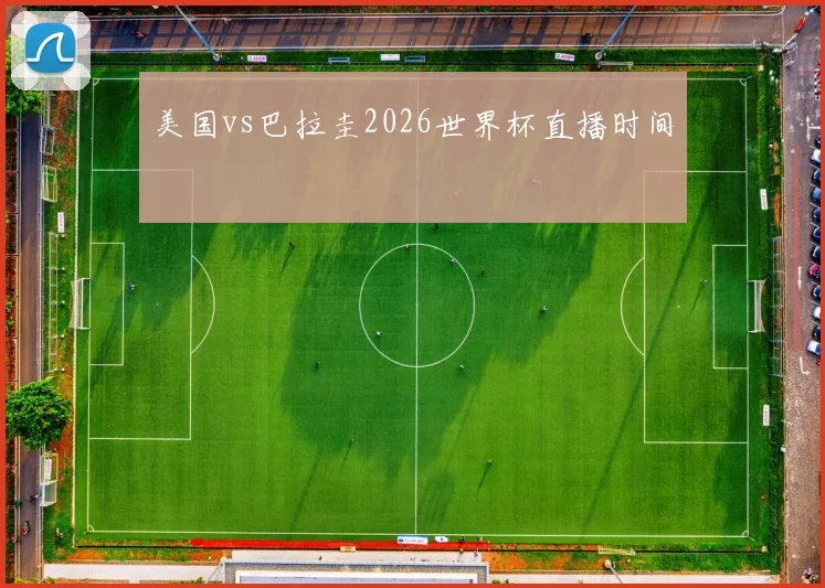 美国vs巴拉圭2026世界杯直播时间