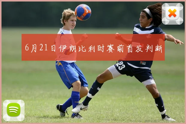 6月21日伊朗比利时赛前首发判断