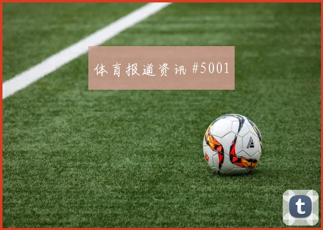意大利杯罗马米兰替补建功会师决赛梦幻开局