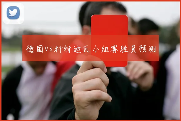 德国vs科特迪瓦小组赛胜负预测