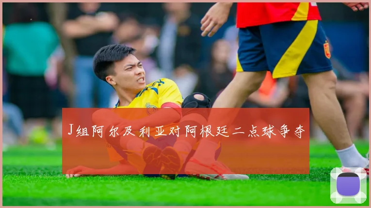 J组阿尔及利亚对阿根廷二点球争夺