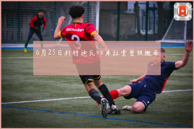 6月25日科特迪瓦vs库拉索晋级概率