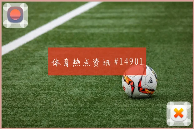 奥地利队阿拉巴对阵约旦带球推进是否顺畅前瞻解读