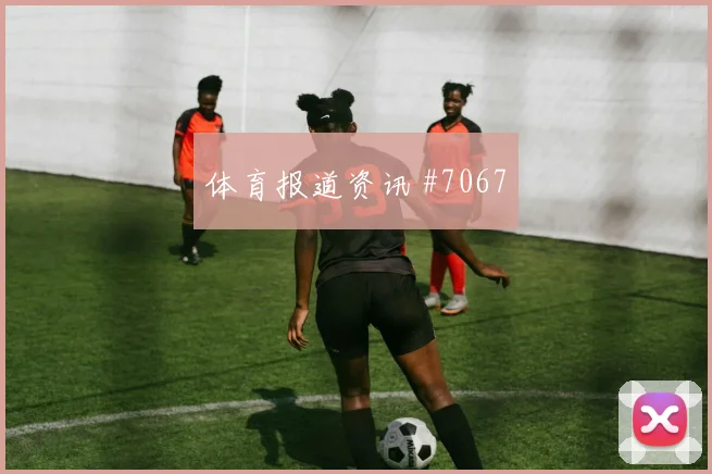 中国女足美国女足世界杯巅峰对决绝杀名局