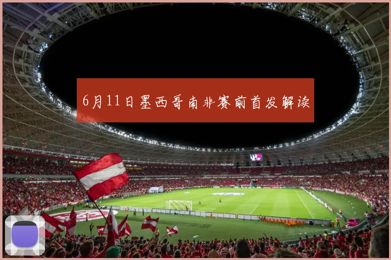 6月11日墨西哥南非赛前首发解读