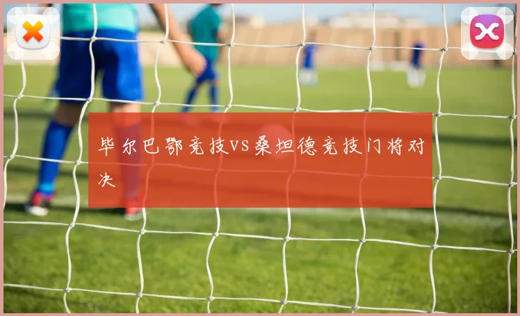 毕尔巴鄂竞技vs桑坦德竞技门将对决