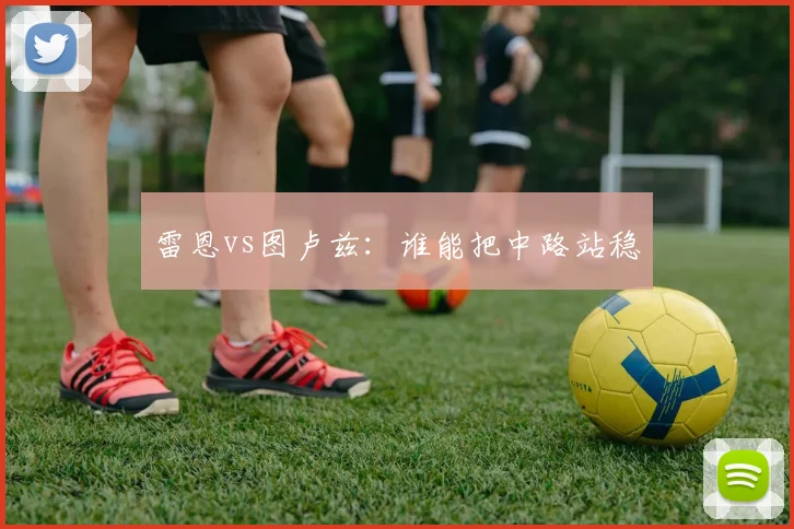 雷恩vs图卢兹:谁能把中路站稳