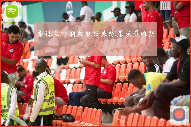 桑德兰vs利兹联任意球落点最难防