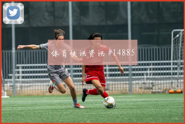 拉菲尼亚面对苏格兰防线门前嗅觉能否完成终结