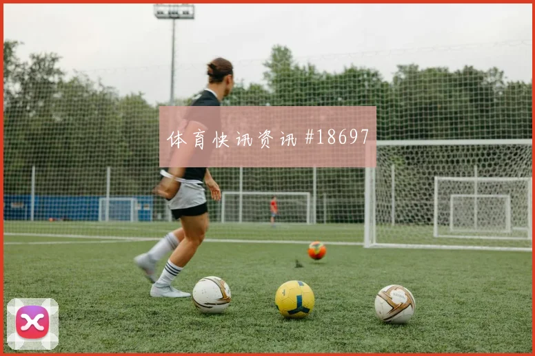 2026世界杯福登迎战巴拿马关键传球能否出现重点盘点