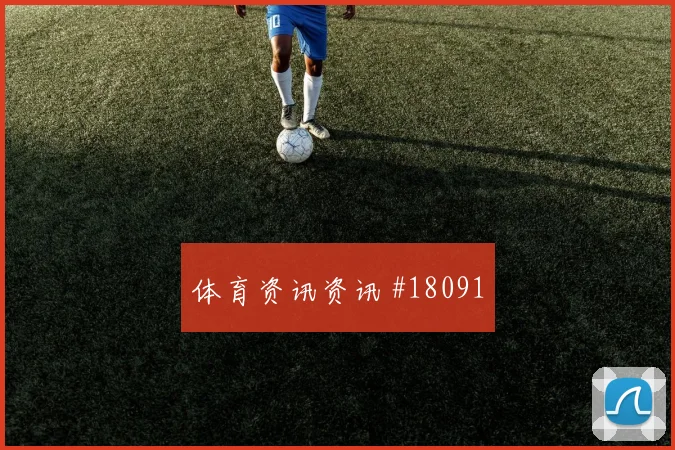 皇家马德里争夺欧冠晋级席位时中场接应层次能否提高关键战容错率