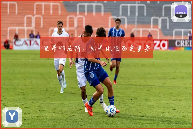 里昂vs尼斯,先手比场面更重要