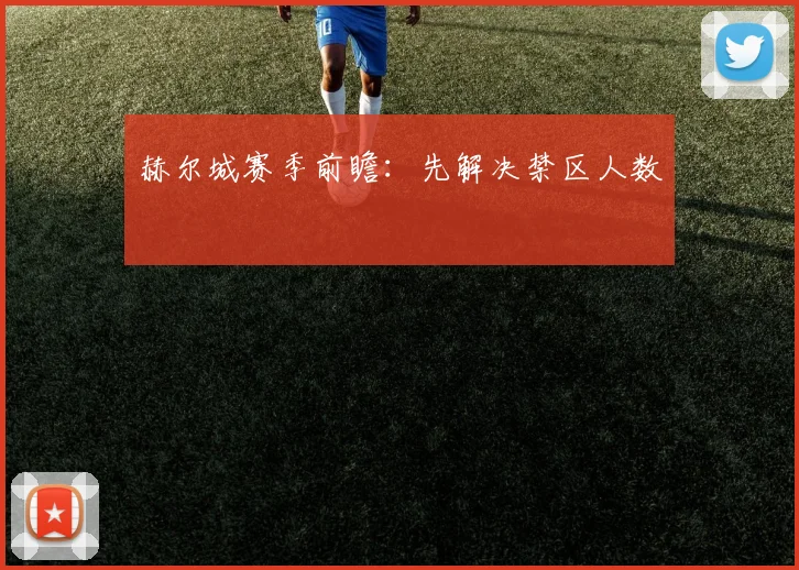 赫尔城赛季前瞻:先解决禁区人数