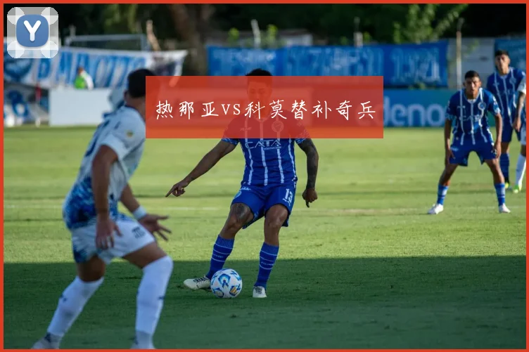 热那亚vs科莫替补奇兵